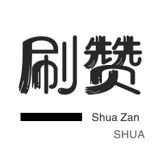 网易云刷粉丝-微信视频点赞-全民K歌刷粉丝